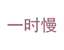 一時慢