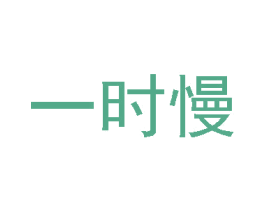 一時慢