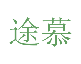 途慕