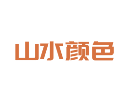 山水顏色
