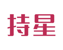 持星