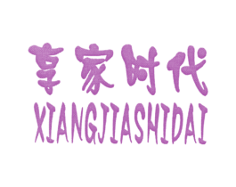 享家時代