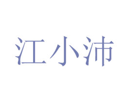 江小沛