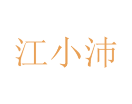 江小沛