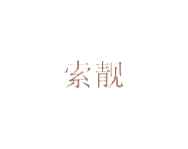 索靚
