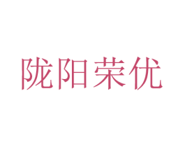 隴陽榮優