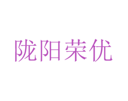 隴陽榮優