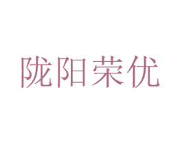 隴陽榮優