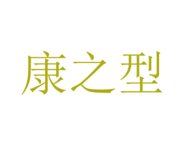 康之型