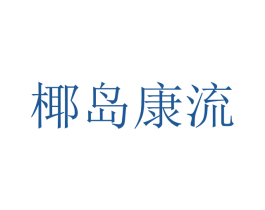 椰島康流