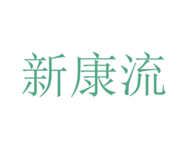 新康流