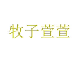 牧子萱萱