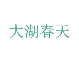 大湖春天