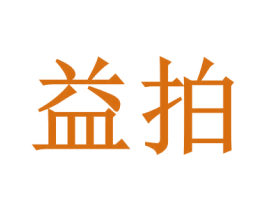 益拍