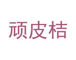 頑皮桔