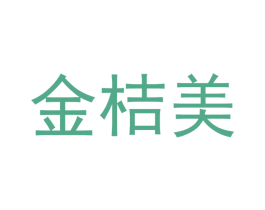 金桔美