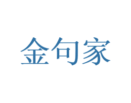 金句家