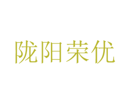 隴陽榮優(yōu)