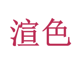 渲色
