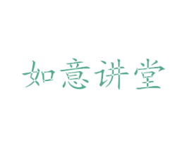 如意講堂
