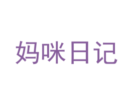 媽咪日記