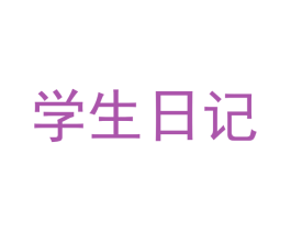 學生日記