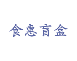 食惠盲盒