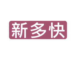 新多快
