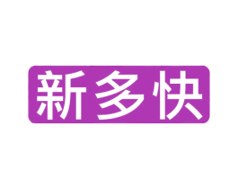 新多快