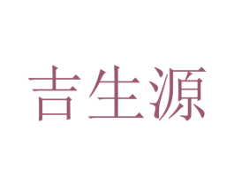 吉生源