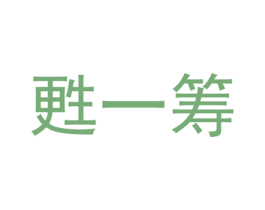 甦一籌