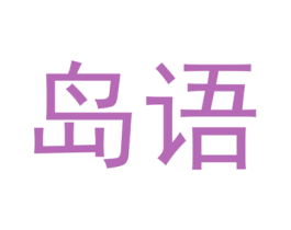 島語