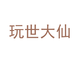 玩世大仙