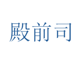 殿前司