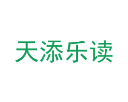 天添樂讀