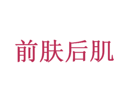 前肤后肌