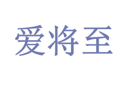 爱将至