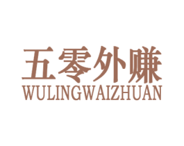 五零外賺