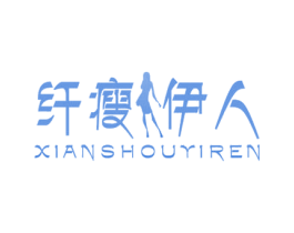 纤瘦伊人