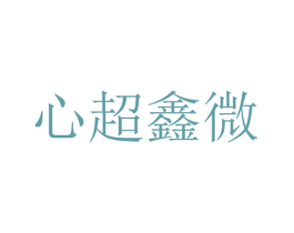 心超鑫微