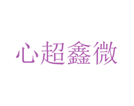 心超鑫微