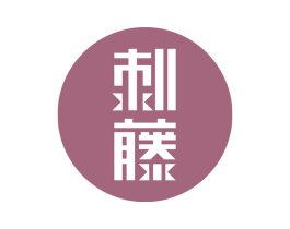 刺藤