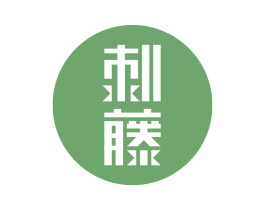 刺藤