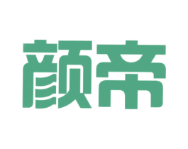 顏帝