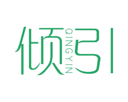 倾引
