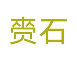 赍石
