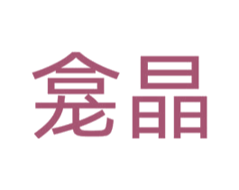 龕晶