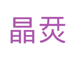 晶烎