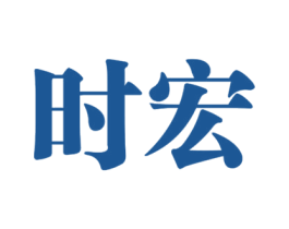 时宏