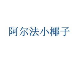 阿尔法小椰子